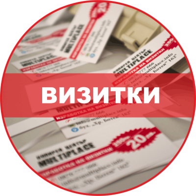 Визитки 85 × 55 мм