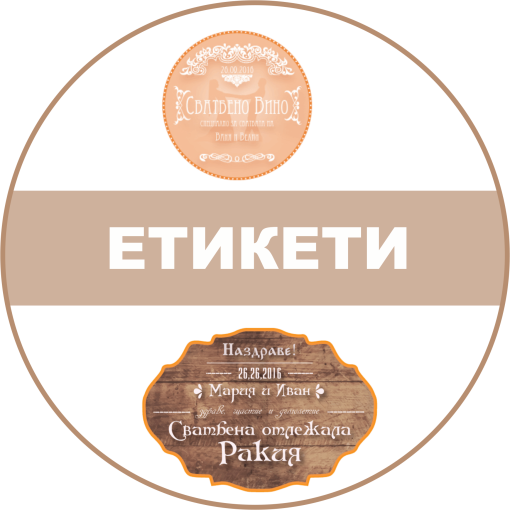 Етикети на самозалепваща хартия