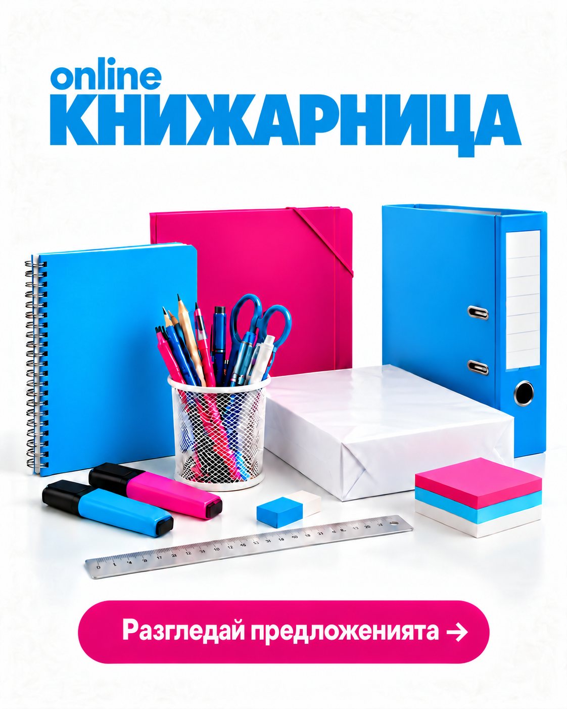 Online книжарница — тетрадки, папки, класьори, химикалки, маркери и хартия. Разгледай предложенията.