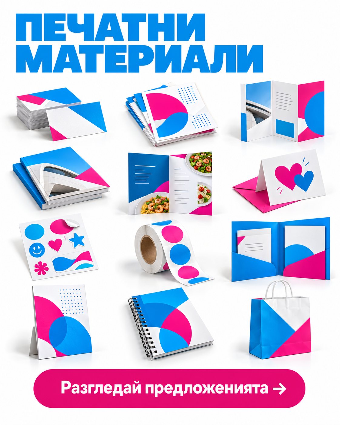 Печатни материали — визитки, флаери, дипляни, книги, менюта, картички, стикери, етикети, папки и торбички. Разгледай предложенията.
