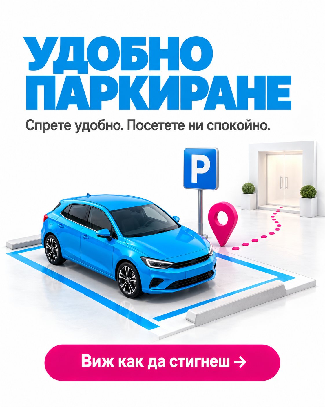 Удобно паркиране пред копирния център — вижте как да стигнете.