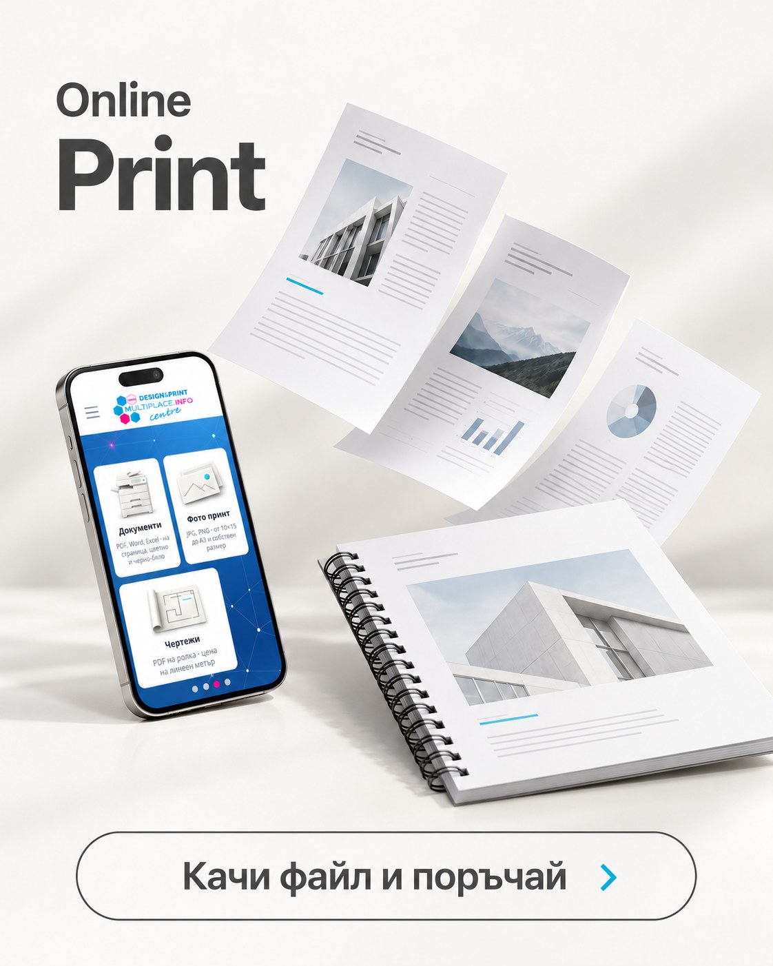 Online Print — качи файл и поръчай
