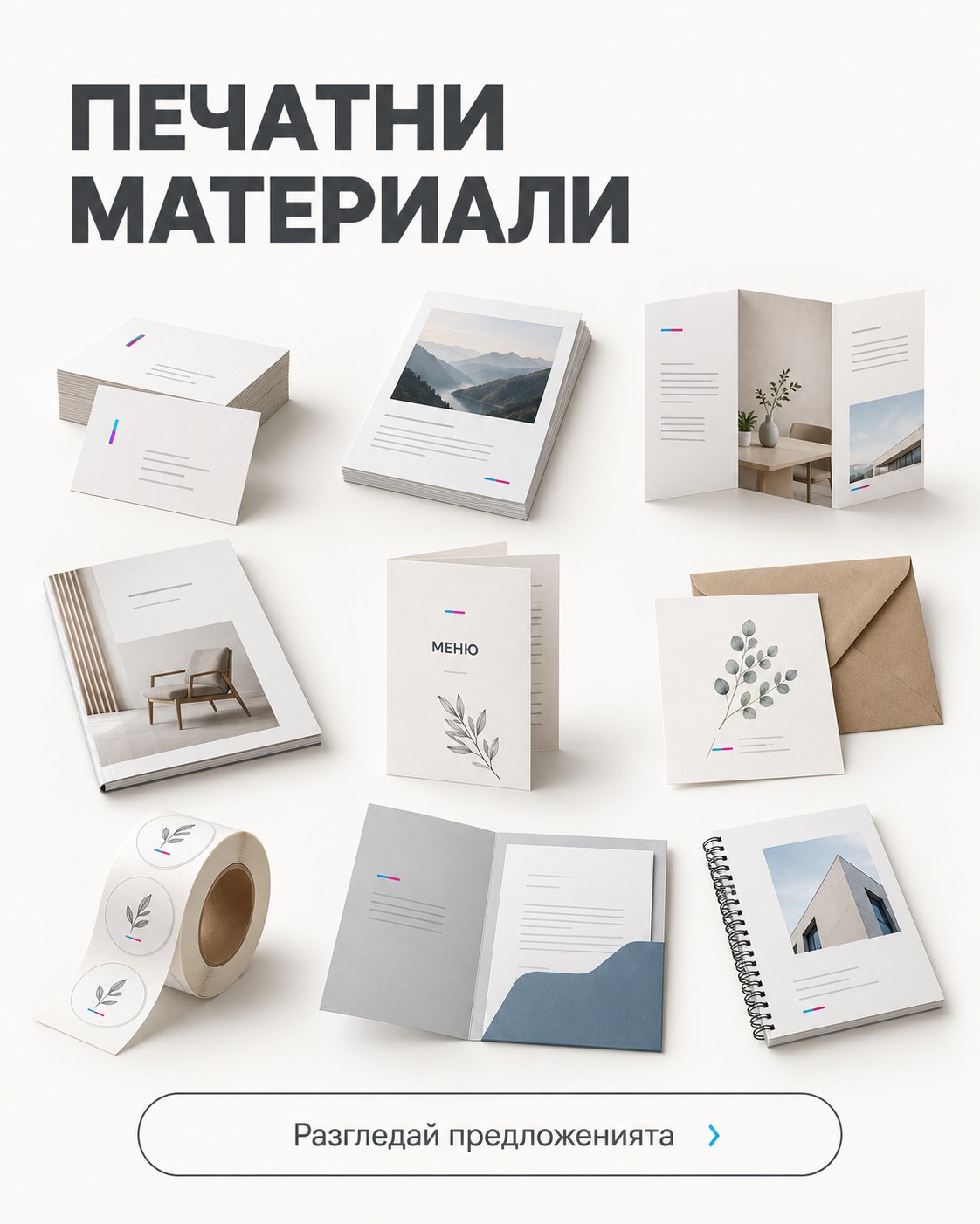 Печатни материали — разгледай предложенията