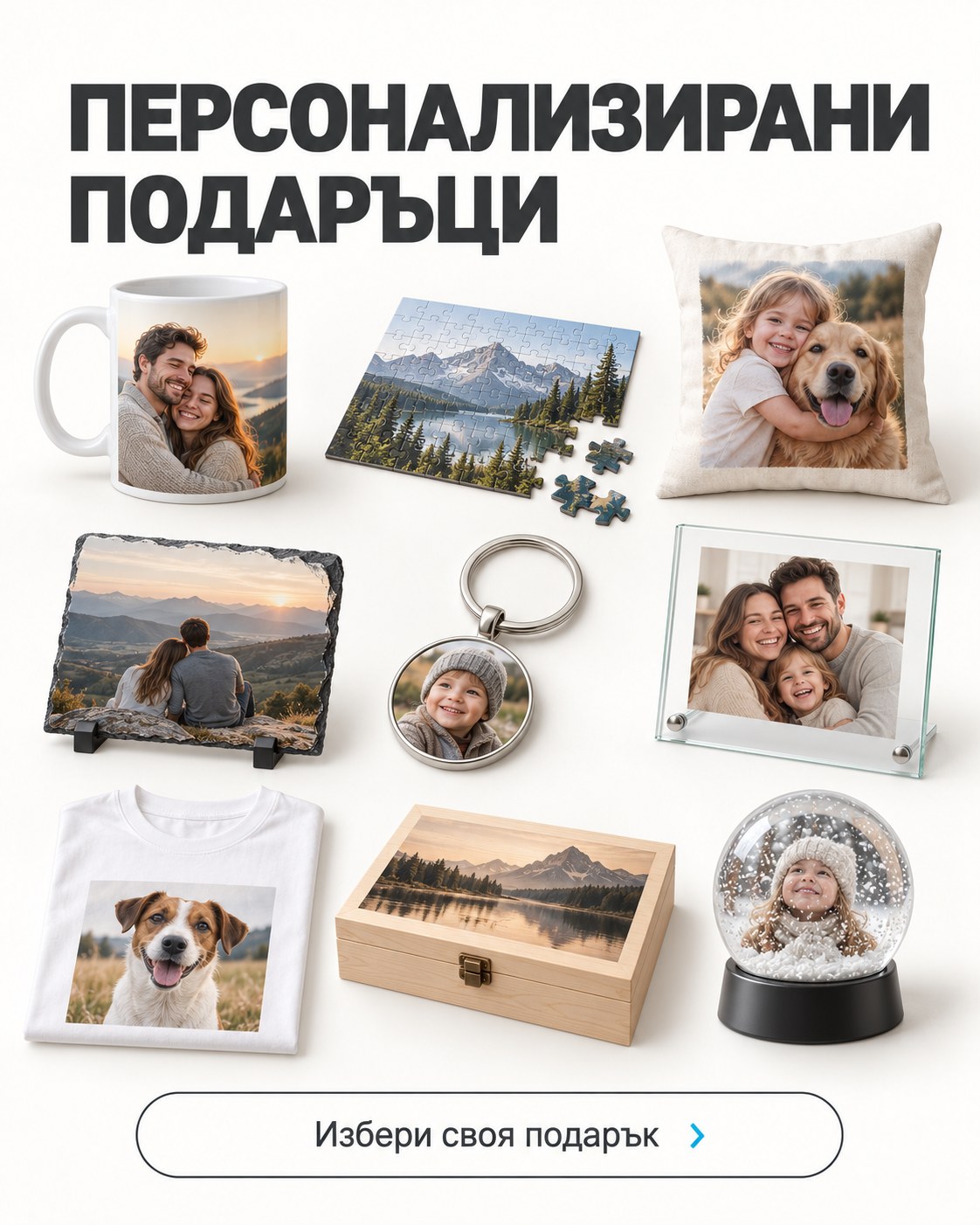 Персонализирани подаръци — избери своя подарък