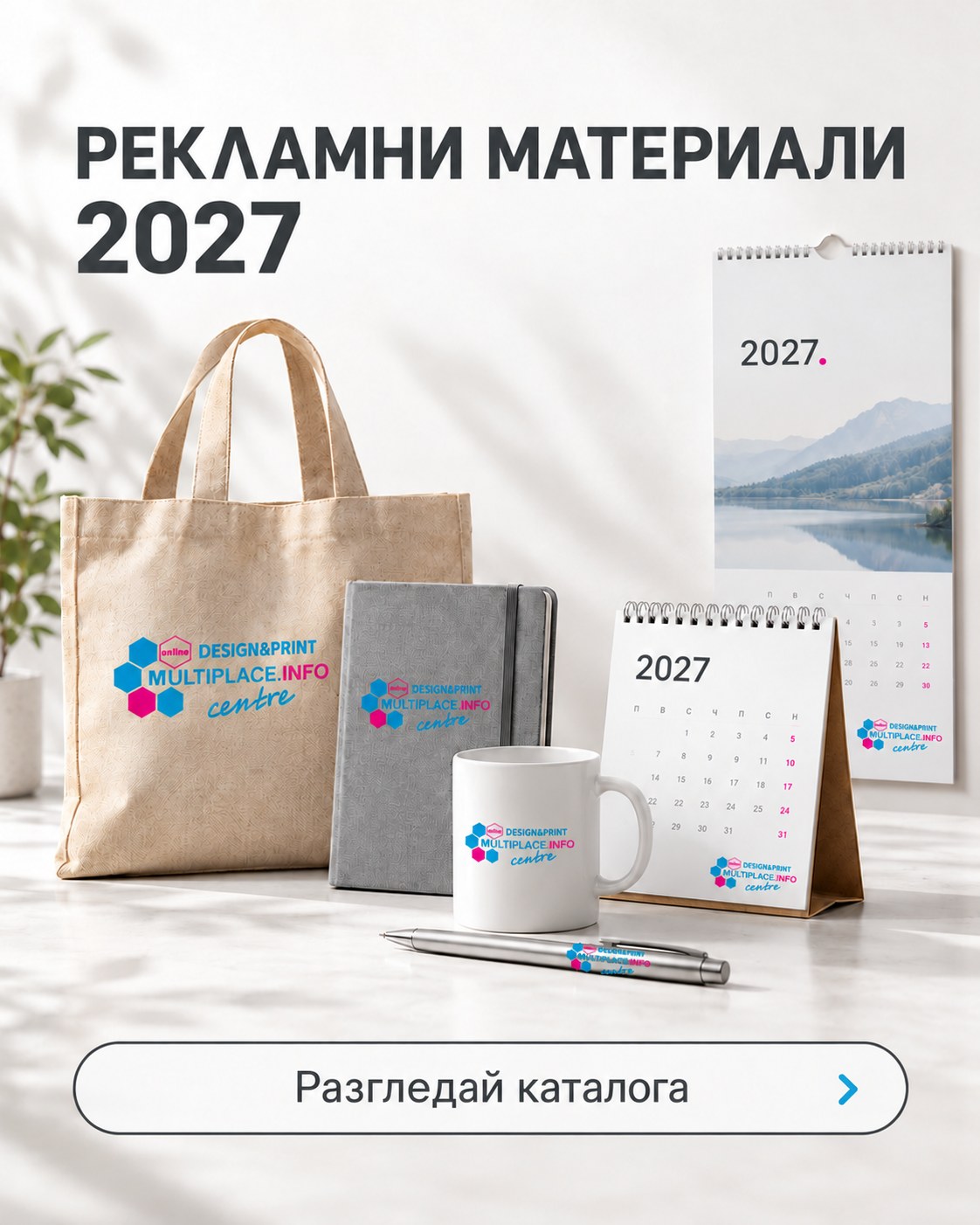 Рекламни материали 2027 — разгледай каталога