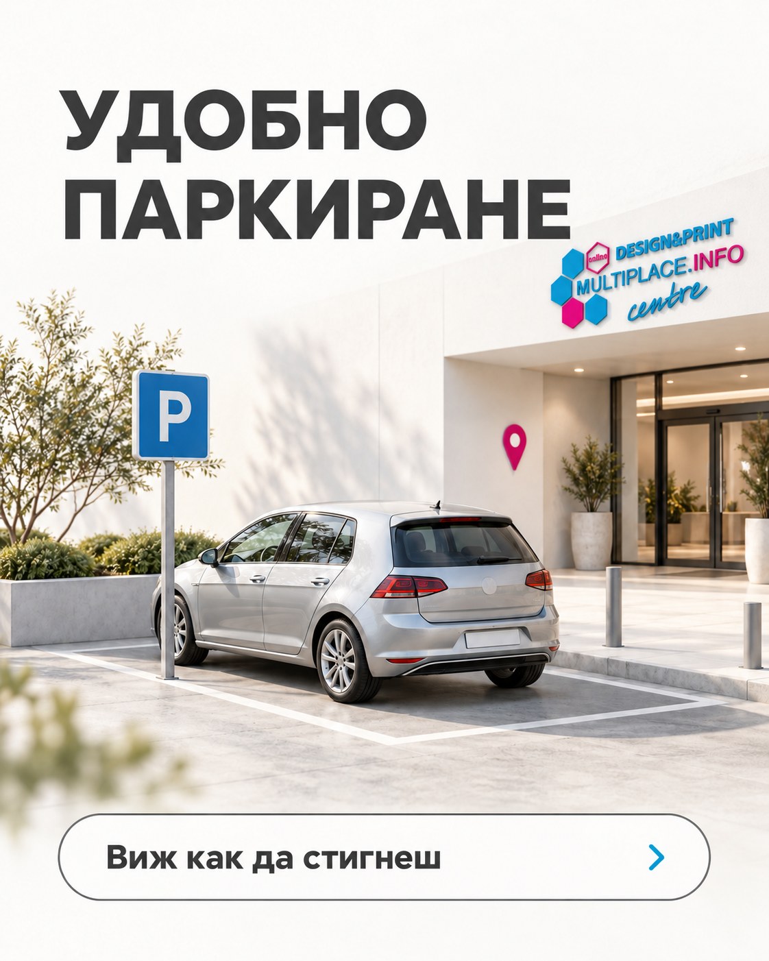 Удобно паркиране — виж как да стигнеш